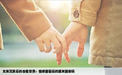 女友沉默后的自我世界：情感断裂后的朋友圈密码