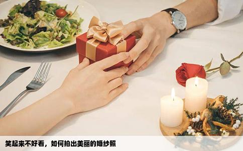 笑起来不好看，如何拍出美丽的婚纱照