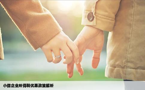 小微企业所得税优惠政策解析