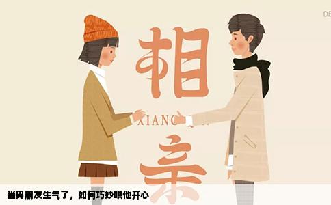 当男朋友生气了，如何巧妙哄他开心