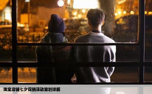 淘宝店铺七夕促销活动策划详解
