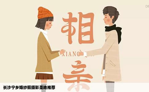 长沙宁乡婚纱照摄影圣地推荐