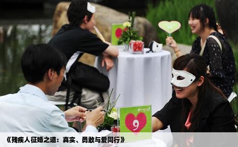 《残疾人征婚之道：真实、勇敢与爱同行》