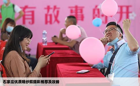 石家庄优质婚纱照摄影推荐及攻略