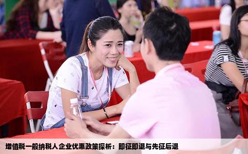 增值税一般纳税人企业优惠政策探析：即征即退与先征后退