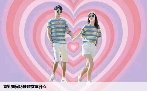 直男如何巧妙哄女友开心