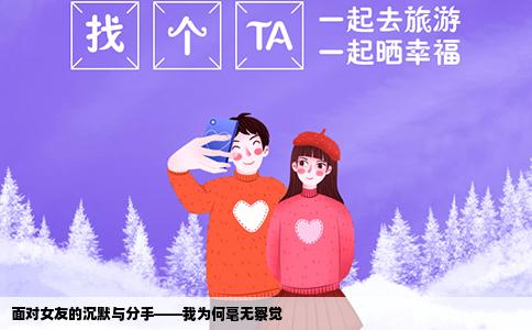 面对女友的沉默与分手——我为何毫无察觉