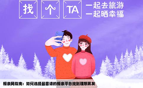 相亲网指南：如何选择最靠谱的相亲平台找到理想男友