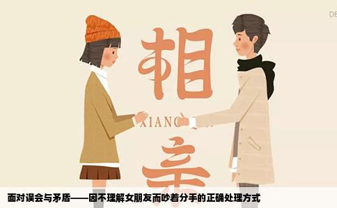 面对误会与矛盾——因不理解女朋友而吵着分手的正确处理方式