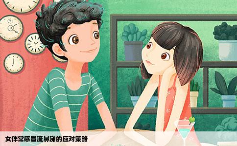 女伴常感冒流鼻涕的应对策略