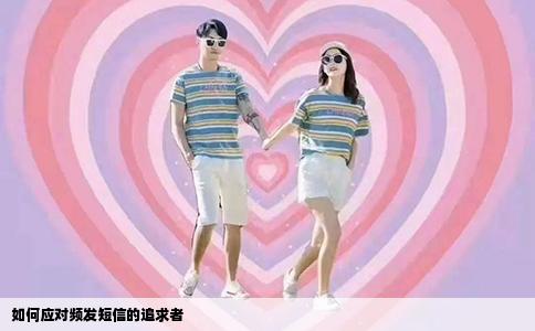 如何应对频发短信的追求者