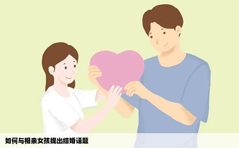 如何与相亲女孩提出结婚话题