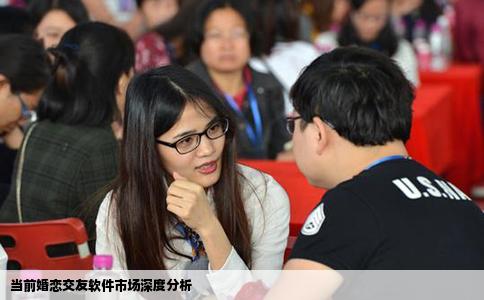 当前婚恋交友软件市场深度分析