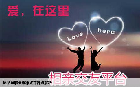 思茅至临沧永德火车线路解析