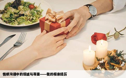 情感沟通中的坦诚与尊重——我的相亲经历