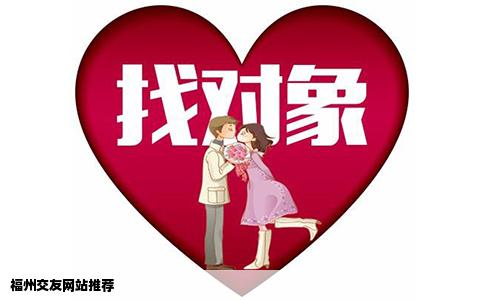 福州交友网站推荐
