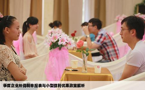 季度企业所得税申报表与小型微利优惠政策解析