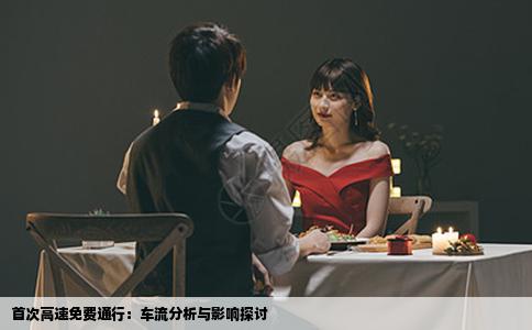 首次高速免费通行：车流分析与影响探讨