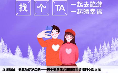 绵阳新居，表叔婚纱梦启航——关于表叔在绵阳拍摄婚纱照的心路历程