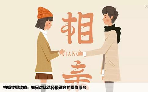 拍婚纱照攻略：如何对比选择最适合的摄影服务