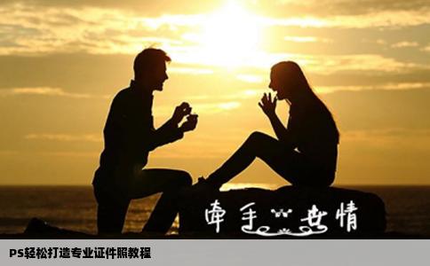PS轻松打造专业证件照教程