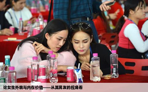 论女生外貌与内在价值——从其男友的视角看