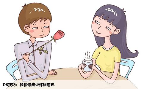 PS技巧：轻松修改证件照底色