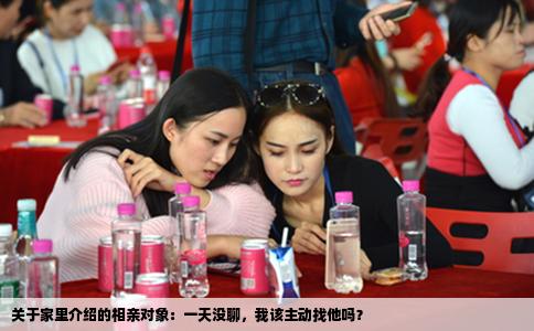 关于家里介绍的相亲对象：一天没聊，我该主动找他吗？