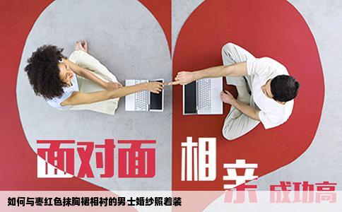 如何与枣红色抹胸裙相衬的男士婚纱照着装