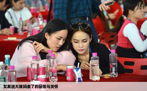 女友说大姨妈来了的回答与关怀