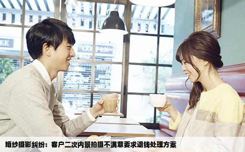 婚纱摄影纠纷：客户二次内景拍摄不满意要求退钱处理方案