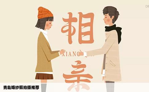 青岛婚纱照拍摄推荐