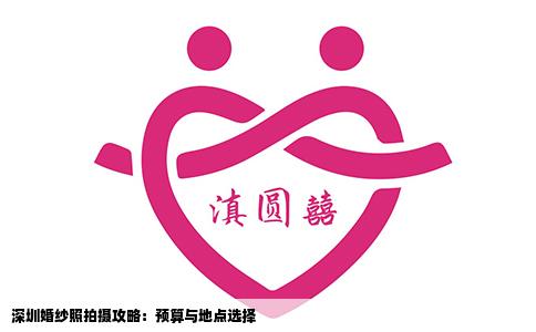 深圳婚纱照拍摄攻略：预算与地点选择