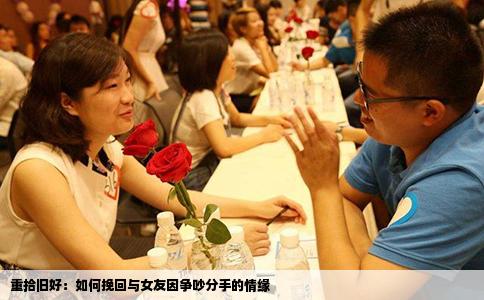 重拾旧好：如何挽回与女友因争吵分手的情缘