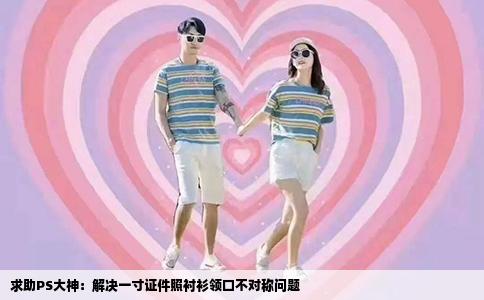 求助PS大神：解决一寸证件照衬衫领口不对称问题