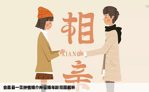 会昌县一见钟情婚介所征婚年龄范围解析
