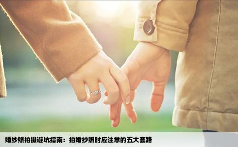 婚纱照拍摄避坑指南：拍婚纱照时应注意的五大套路