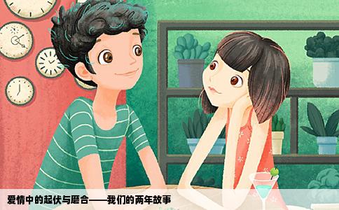 爱情中的起伏与磨合——我们的两年故事