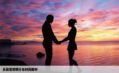 云县至昆明行车时间解析
