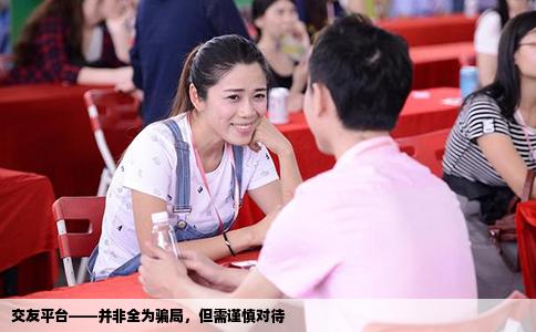 交友平台——并非全为骗局，但需谨慎对待