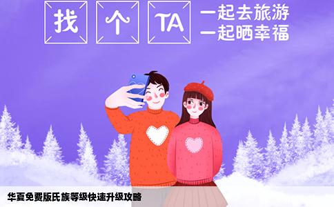 华夏免费版氏族等级快速升级攻略