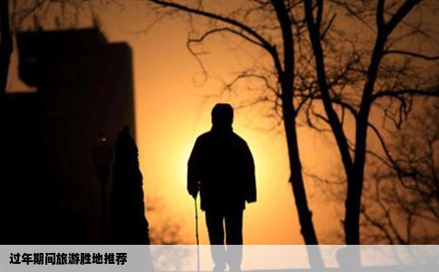 过年期间旅游胜地推荐