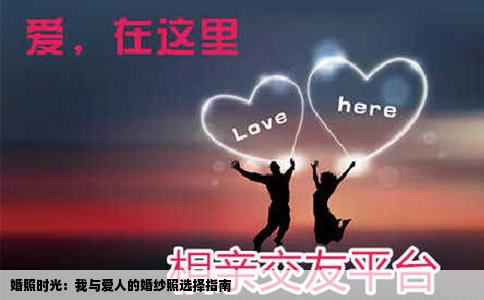 婚照时光：我与爱人的婚纱照选择指南