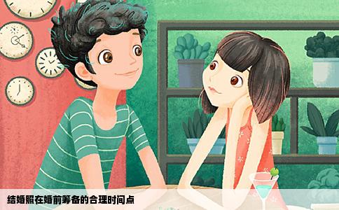 结婚照在婚前筹备的合理时间点
