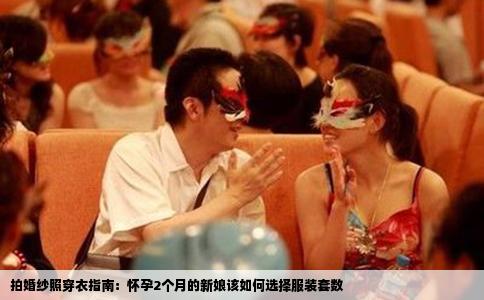 拍婚纱照穿衣指南：怀孕2个月的新娘该如何选择服装套数