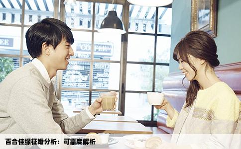 百合佳缘征婚分析：可靠度解析