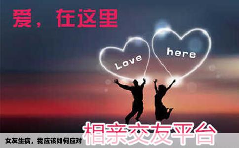 女友生病，我应该如何应对