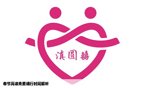 春节高速免费通行时间解析