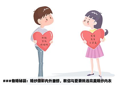 ###备婚秘籍：婚纱摄影内外兼修，教你与爱妻挑选完美婚纱内衣