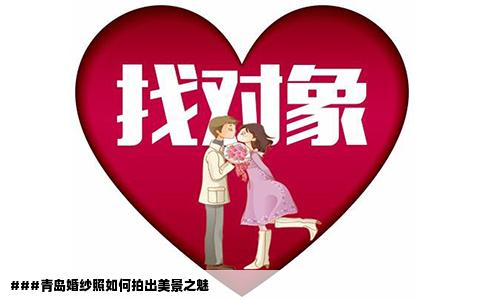 ###青岛婚纱照如何拍出美景之魅